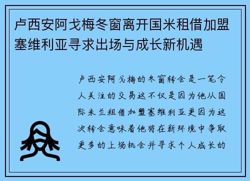 卢西安阿戈梅冬窗离开国米租借加盟塞维利亚寻求出场与成长新机遇