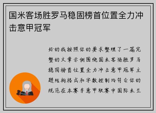国米客场胜罗马稳固榜首位置全力冲击意甲冠军 国米客场胜罗马稳固榜首位置全力冲击意甲冠军