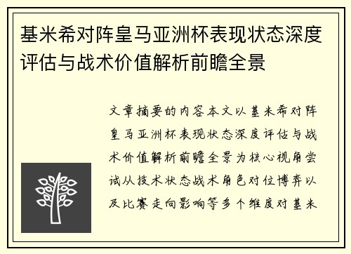 基米希对阵皇马亚洲杯表现状态深度评估与战术价值解析前瞻全景
