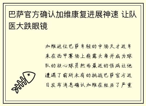巴萨官方确认加维康复进展神速 让队医大跌眼镜