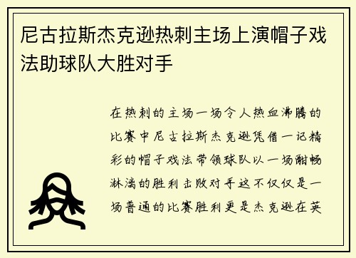 尼古拉斯杰克逊热刺主场上演帽子戏法助球队大胜对手