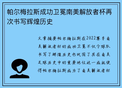 帕尔梅拉斯成功卫冕南美解放者杯再次书写辉煌历史
