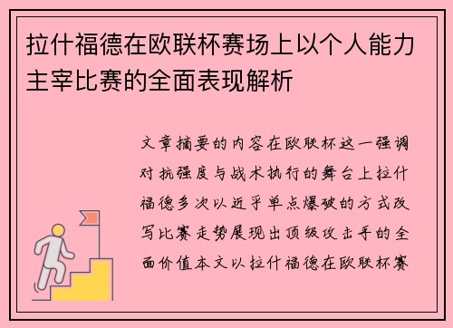 拉什福德在欧联杯赛场上以个人能力主宰比赛的全面表现解析