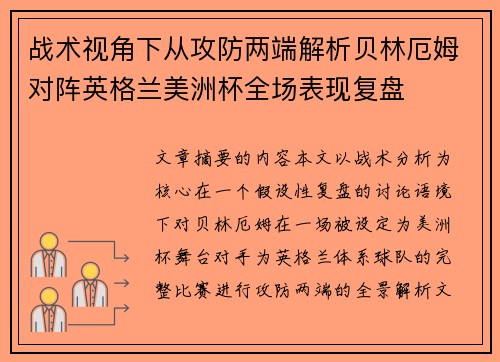 战术视角下从攻防两端解析贝林厄姆对阵英格兰美洲杯全场表现复盘