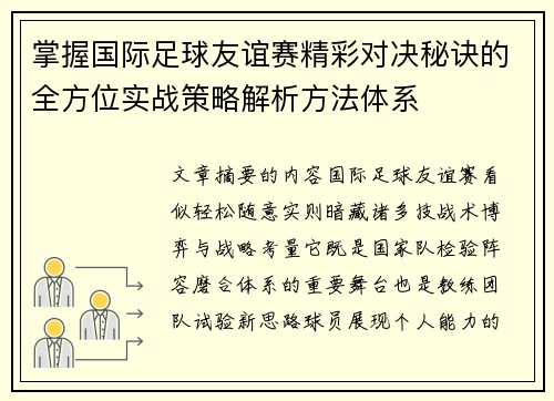 掌握国际足球友谊赛精彩对决秘诀的全方位实战策略解析方法体系