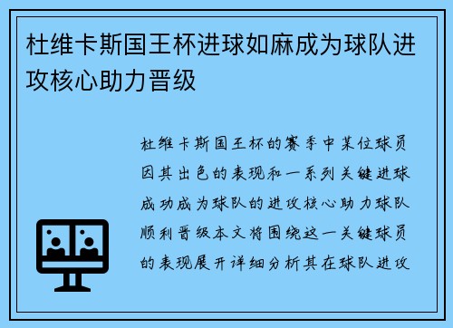 杜维卡斯国王杯进球如麻成为球队进攻核心助力晋级