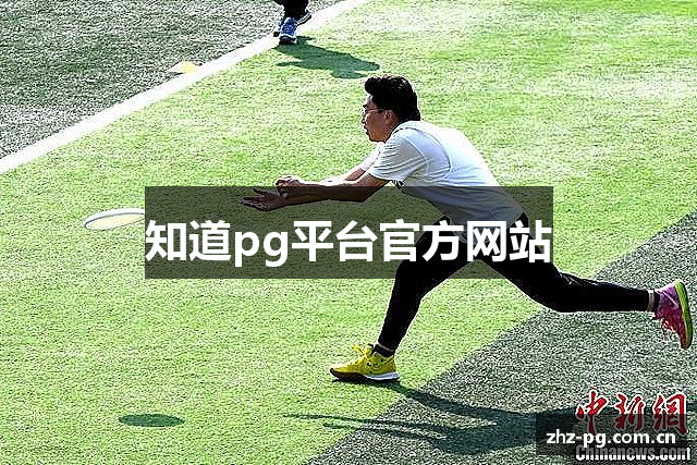 PG电子| PG模拟器「PG试玩游戏」官方平台网站