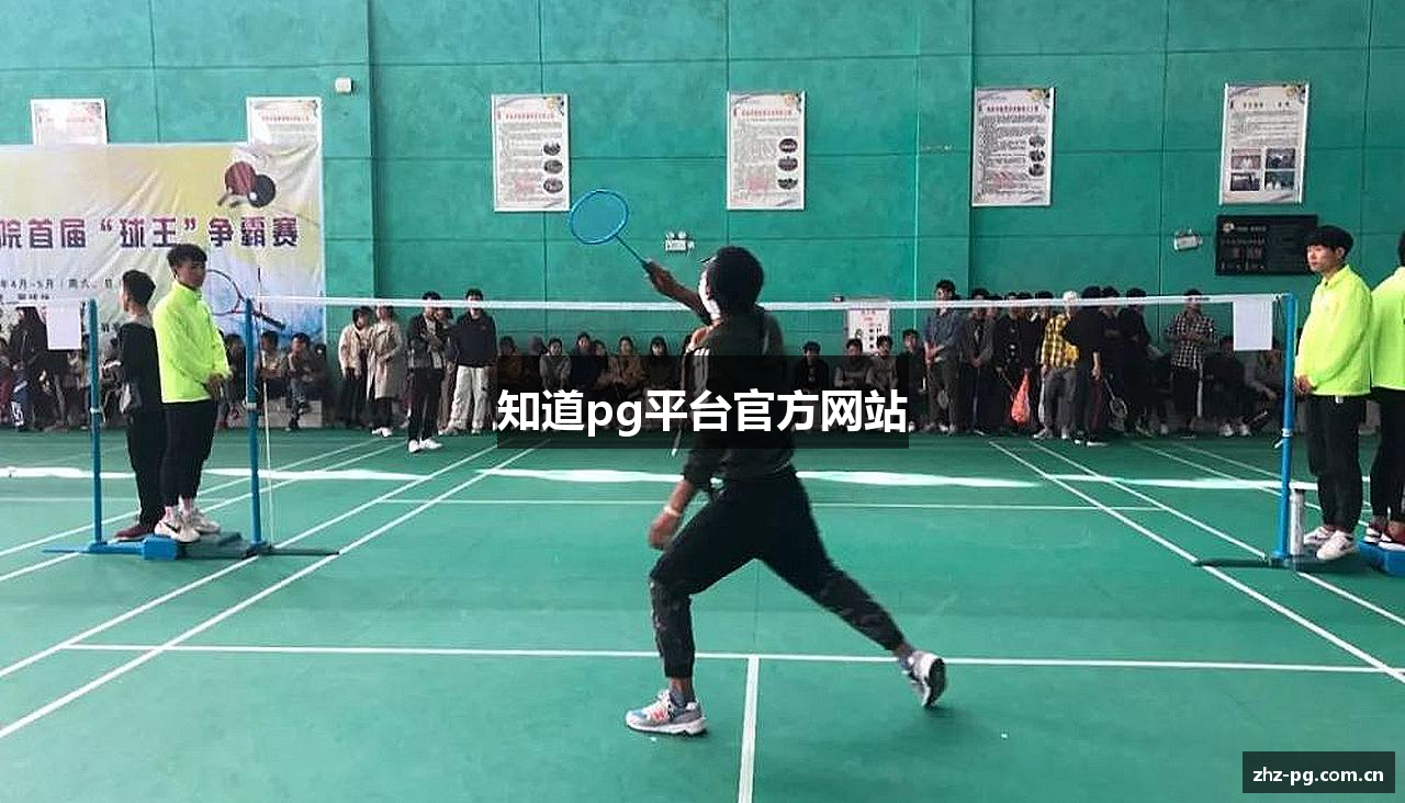 知道pg平台官方网站